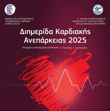 Διημερίδα Κ.Α. 2025